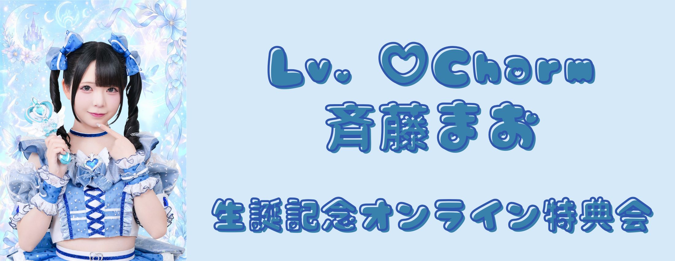 【6/7】Lv.♡Charm 斉藤まお 生誕記念オンライン特典会