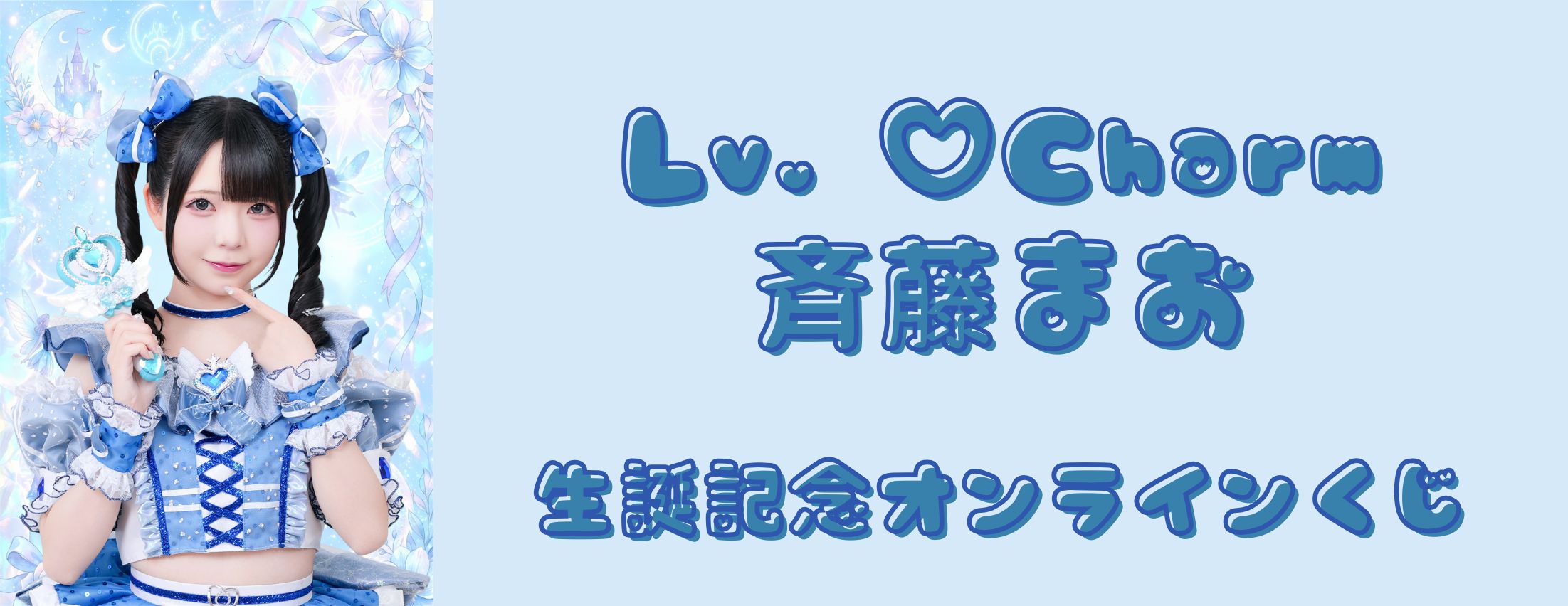 【5/23～6/6】Lv.♡Charm 斉藤まお 生誕記念オンラインくじ