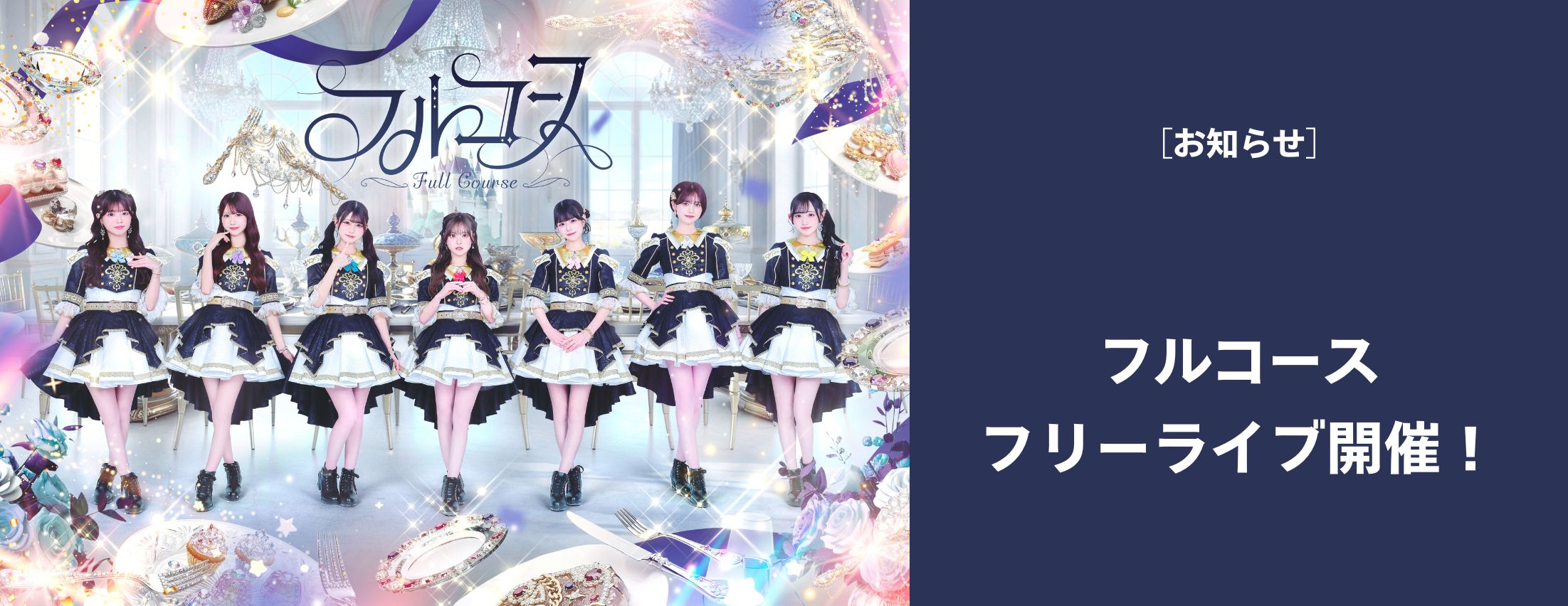[お知らせ] フルコース フリーライブ開催！