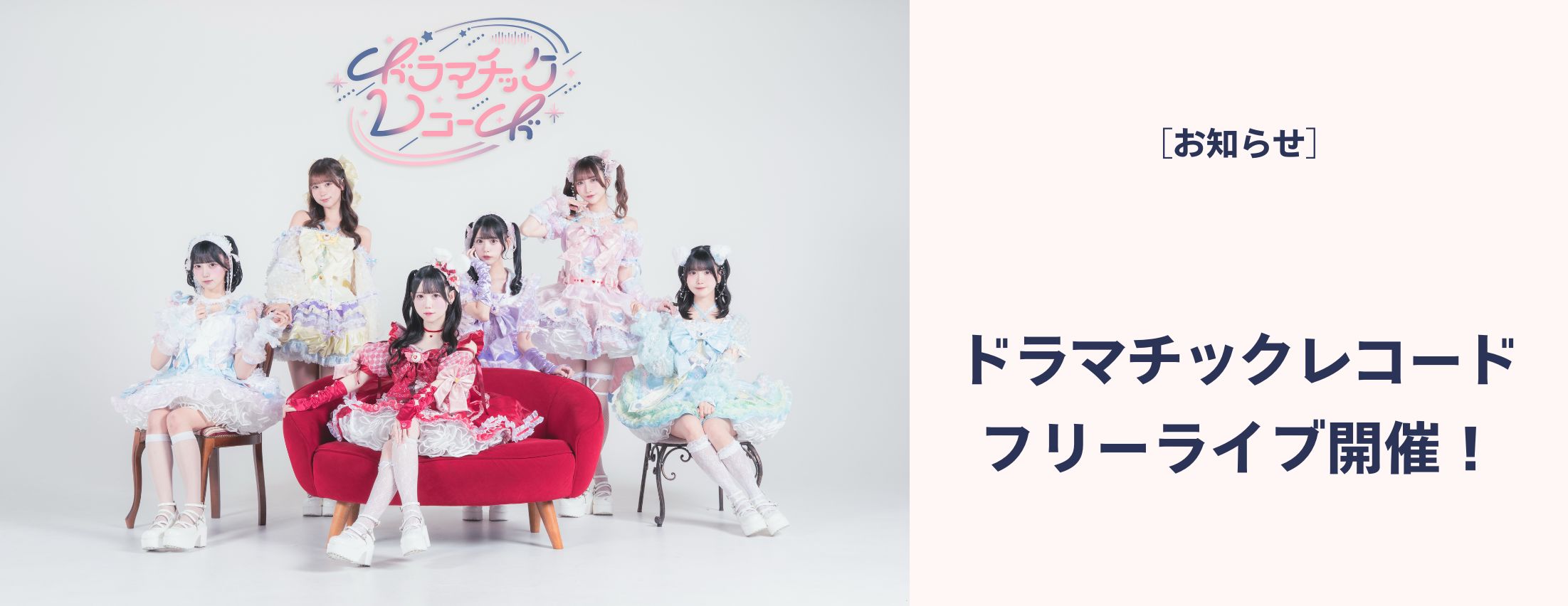 [お知らせ] ドラマチックレコード フリーライブ開催！