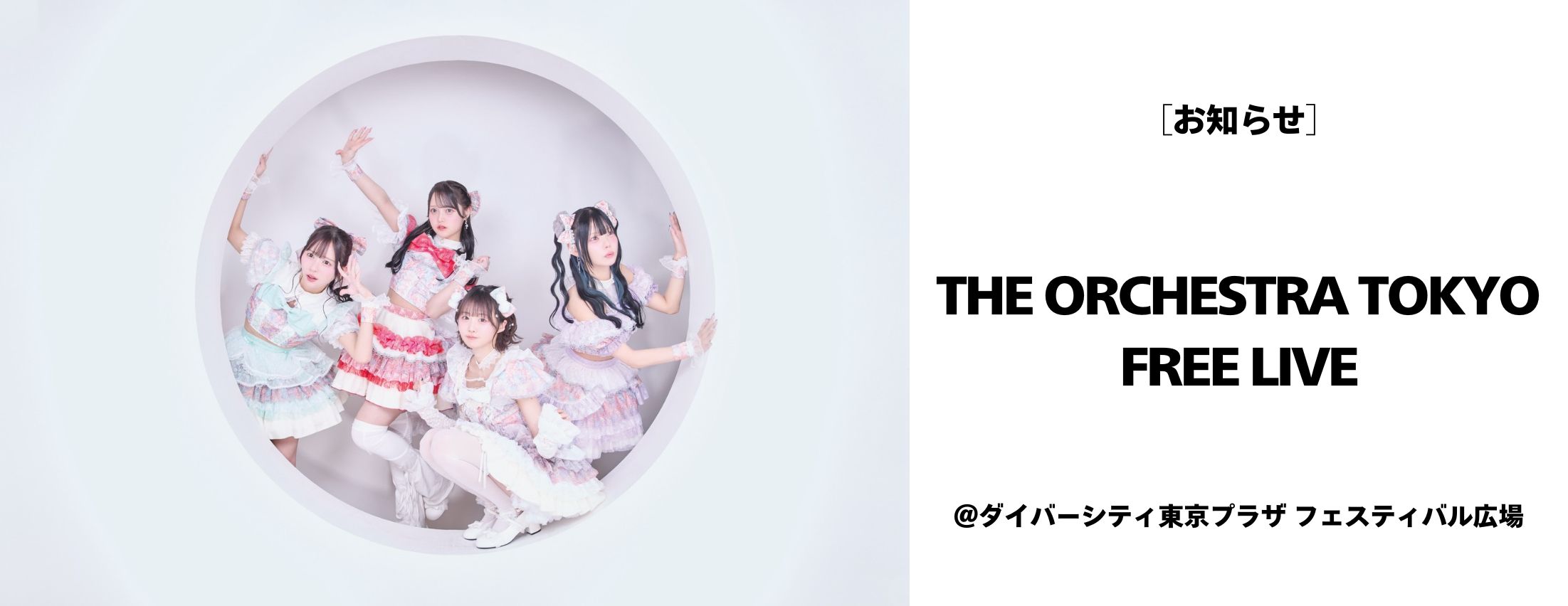 [お知らせ] THE ORCHESTRA TOKYO フリーライブ開催！
