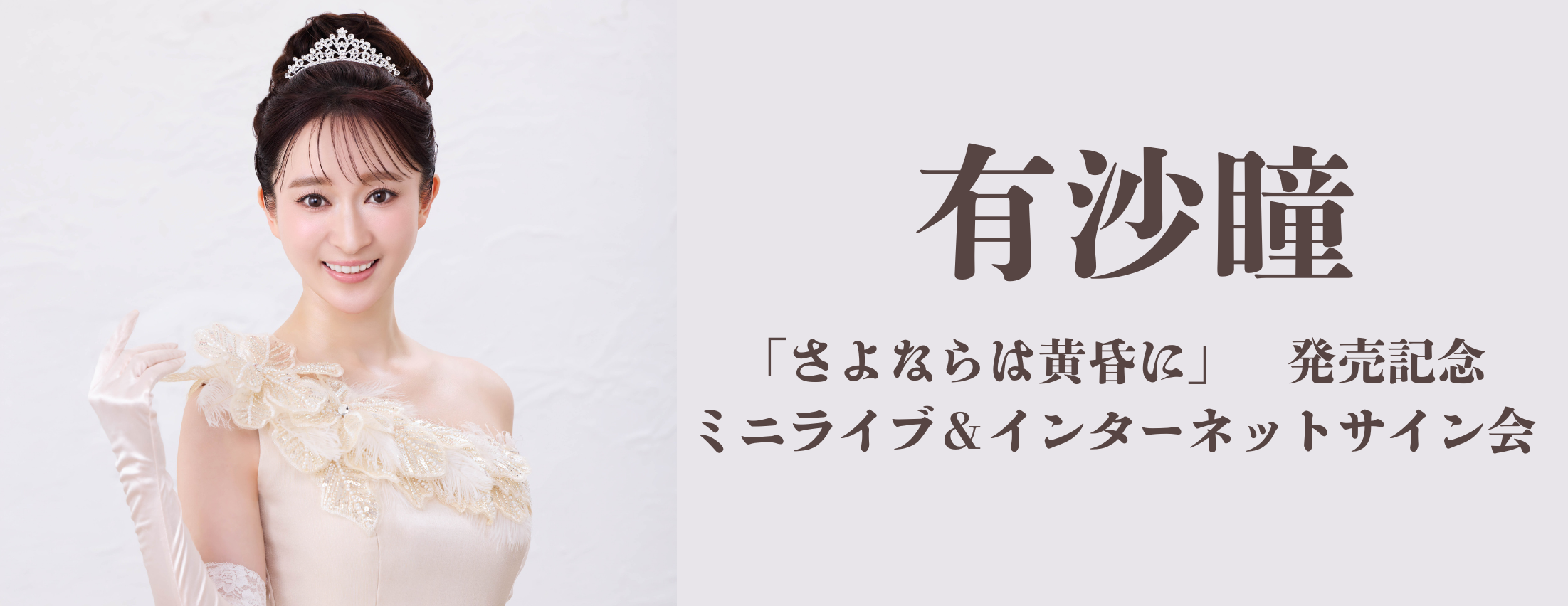 【6/3】有沙瞳　「さよならは黄昏に」　発売記念 ミニライブ＆インターネットサイン会
