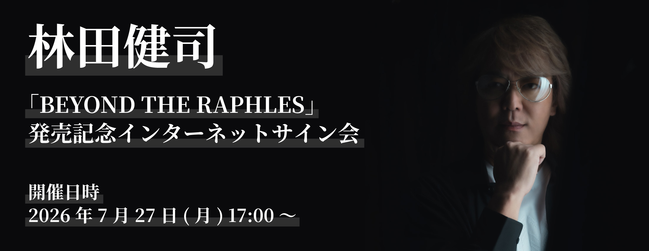 【7/27】林田健司「BEYOND THE RAPHLES」発売記念インターネットサイン会