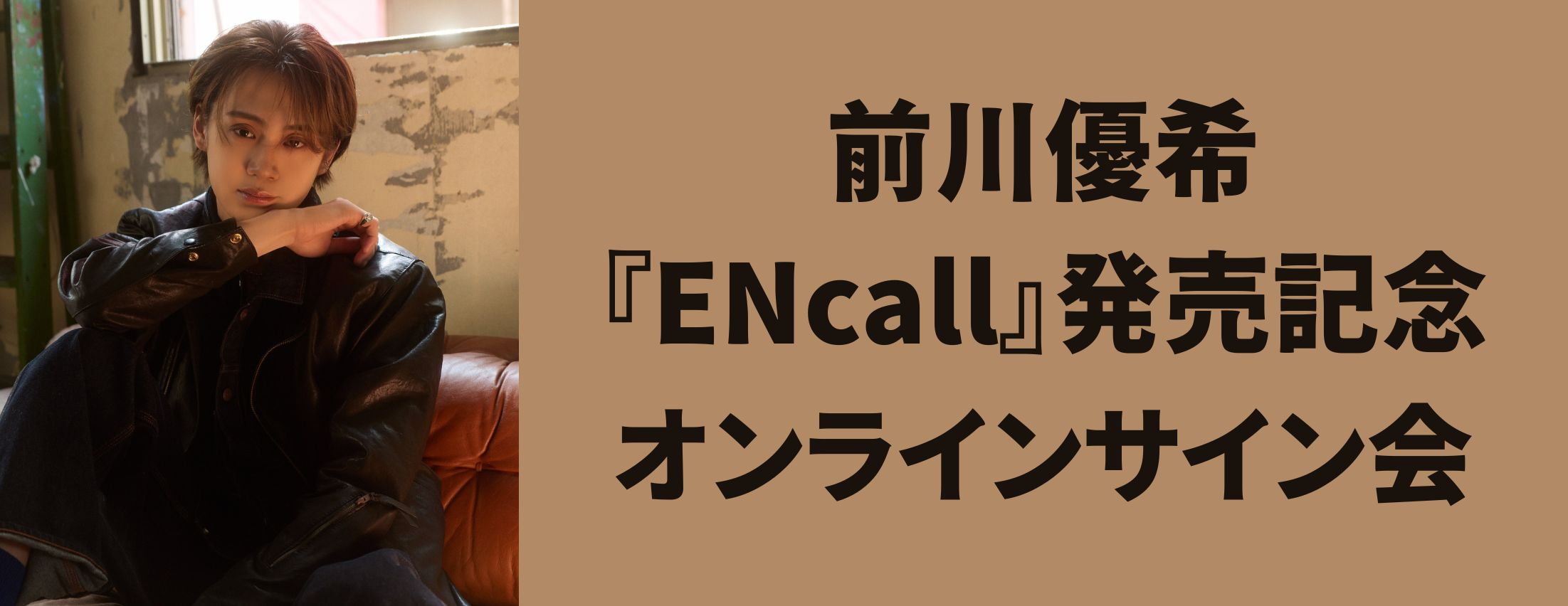 【7/12】前川優希『ENcall』発売記念オンラインサイン会