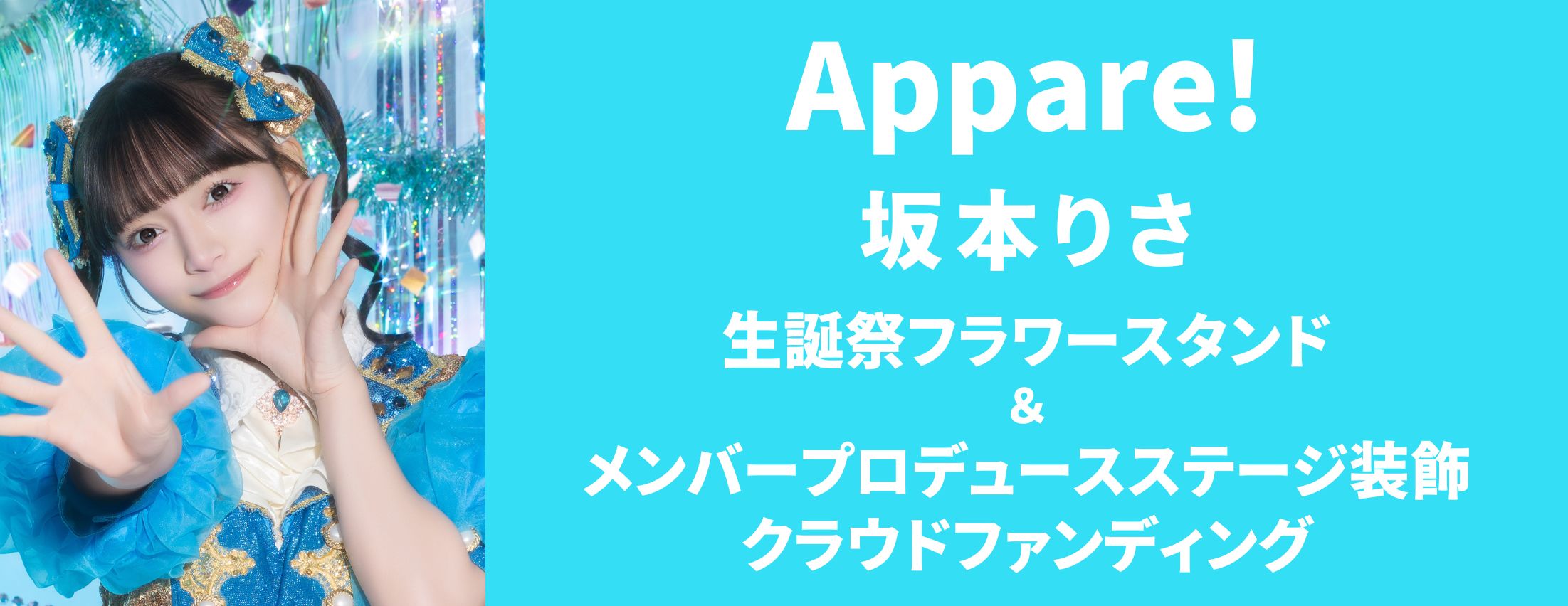 【Appare!】坂本りさ 生誕祭フラワースタンド＆メンバープロデュースステージ装飾クラウドファンディング