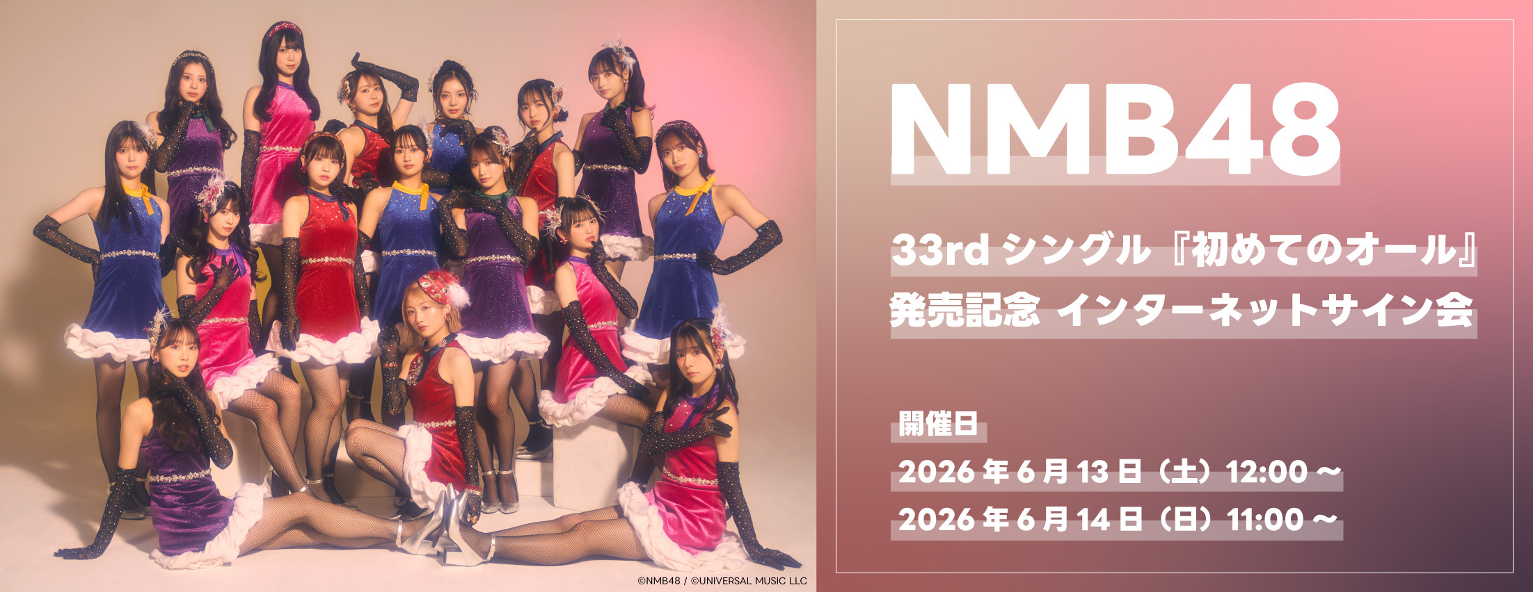 【6/13,14】NMB48「初めてのオール」発売記念インターネットサイン会