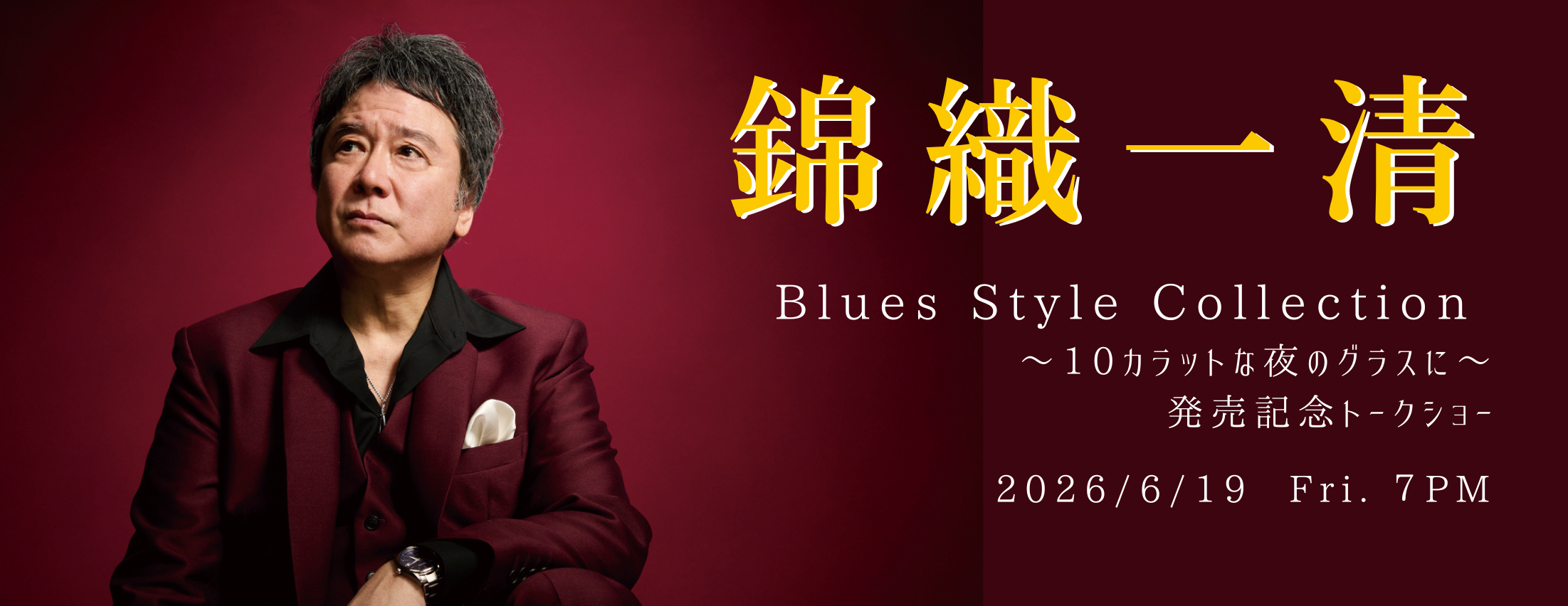 【6/19】錦織一清「Blues Style Collection 〜10カラットな夜のグラスに〜」発売記念トークショー