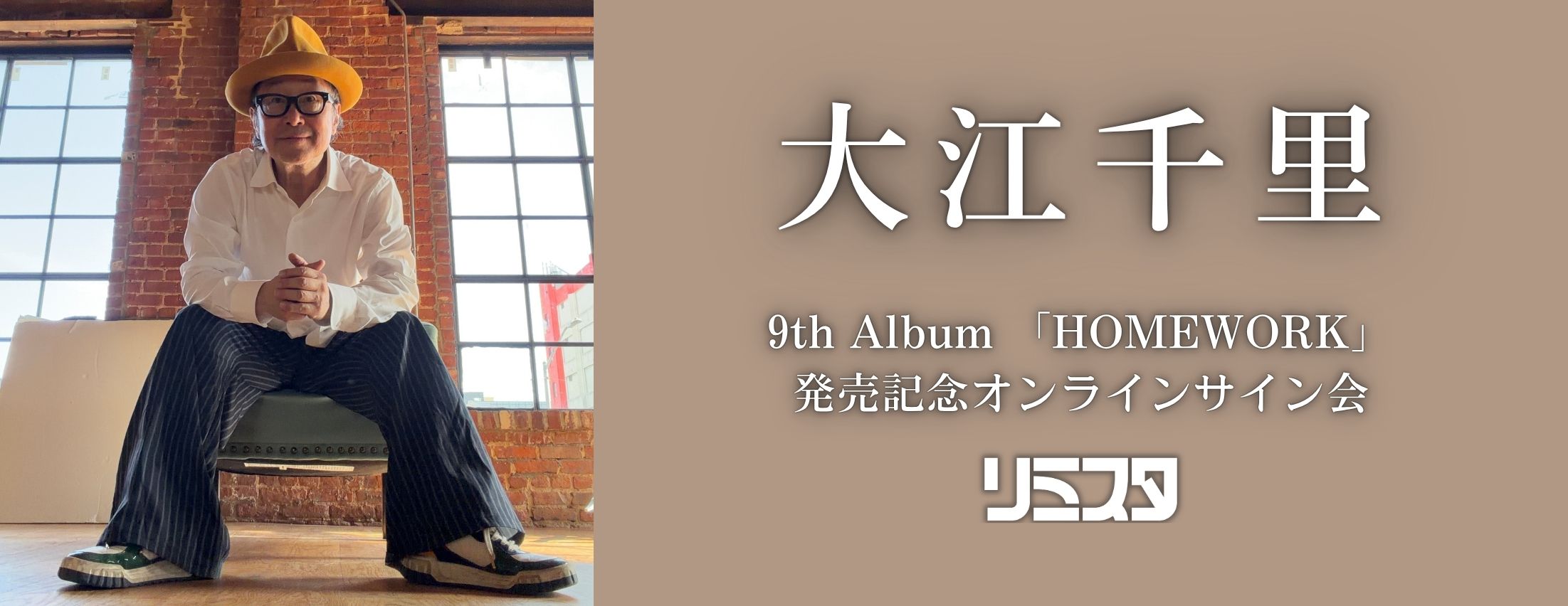 【7/3】大江千里 9th Album 「HOMEWORK」発売記念オンラインサイン会