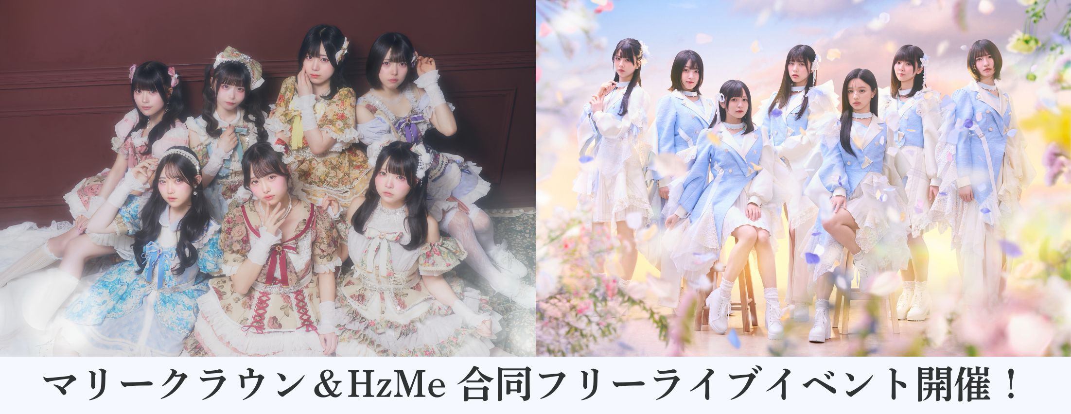 [お知らせ] マリークラウン＆HzMe 合同フリーライブイベント開催！