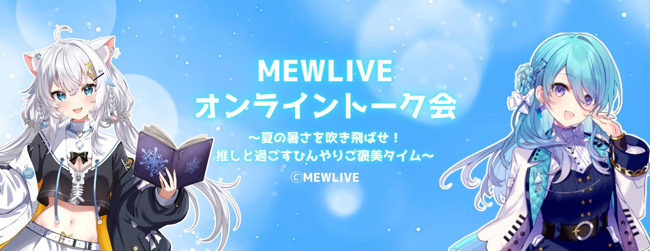 【7/26】MEWLIVE オンライントーク会 ～夏の暑さを吹き飛ばせ！推しと過ごすひんやりご褒美タイム～
