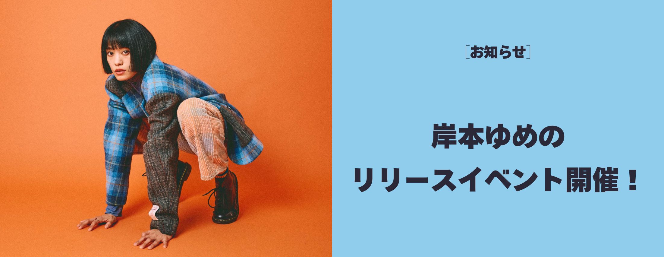 [お知らせ] 岸本ゆめのリリースイベント 開催決定