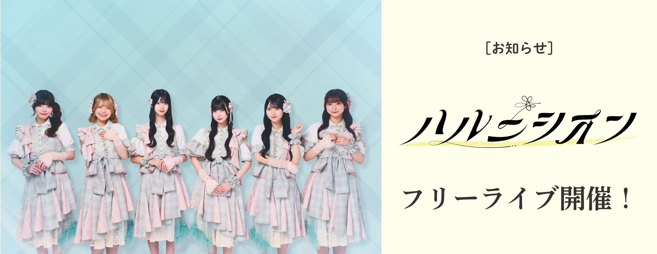 [お知らせ] ハルニシオン リリースイベント開催決定
