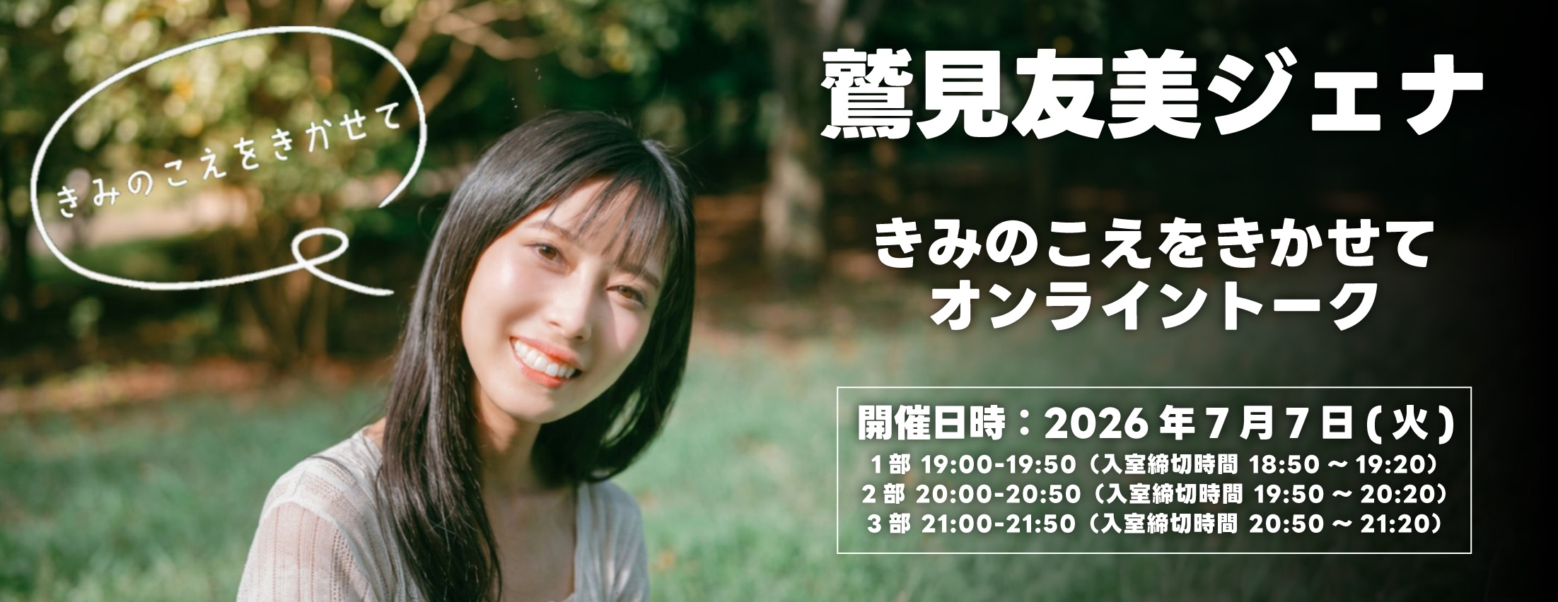 【7/7】鷲見友美ジェナのきみのこえをきかせて