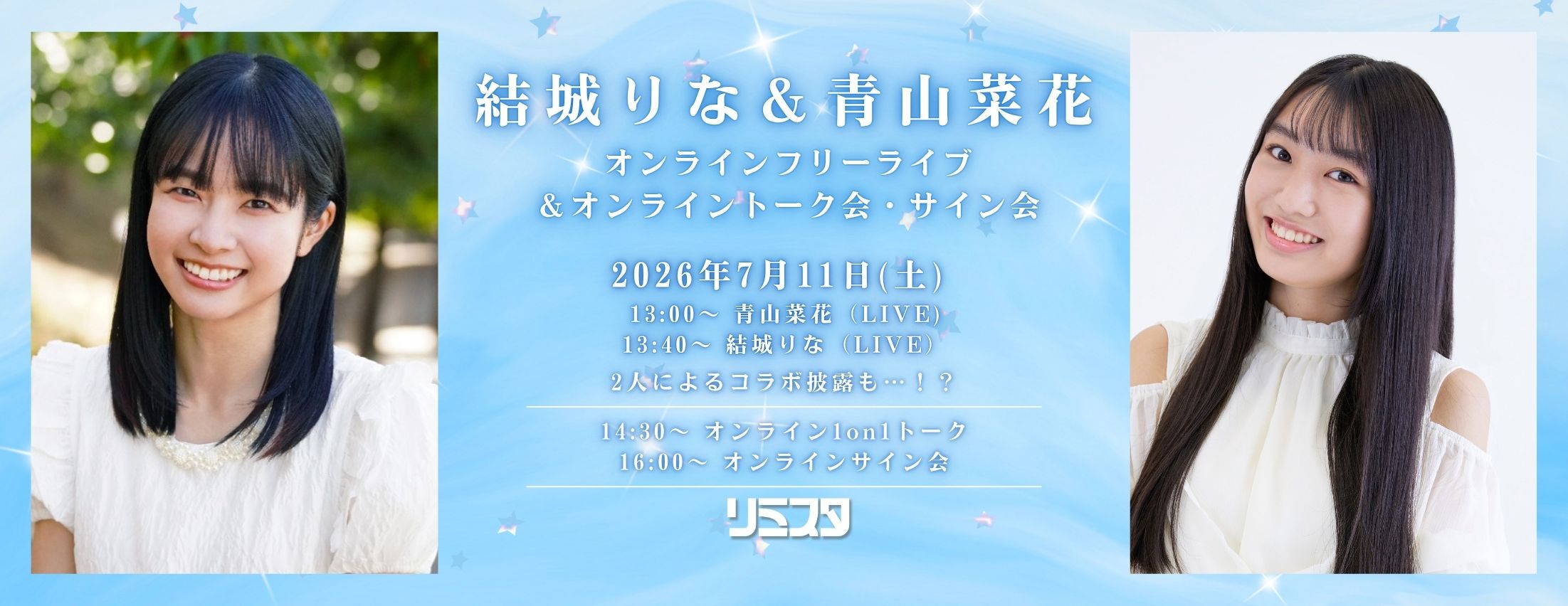 【7/11】結城りな＆青山菜花　オンラインフリーライブ＆オンライントーク会・サイン会