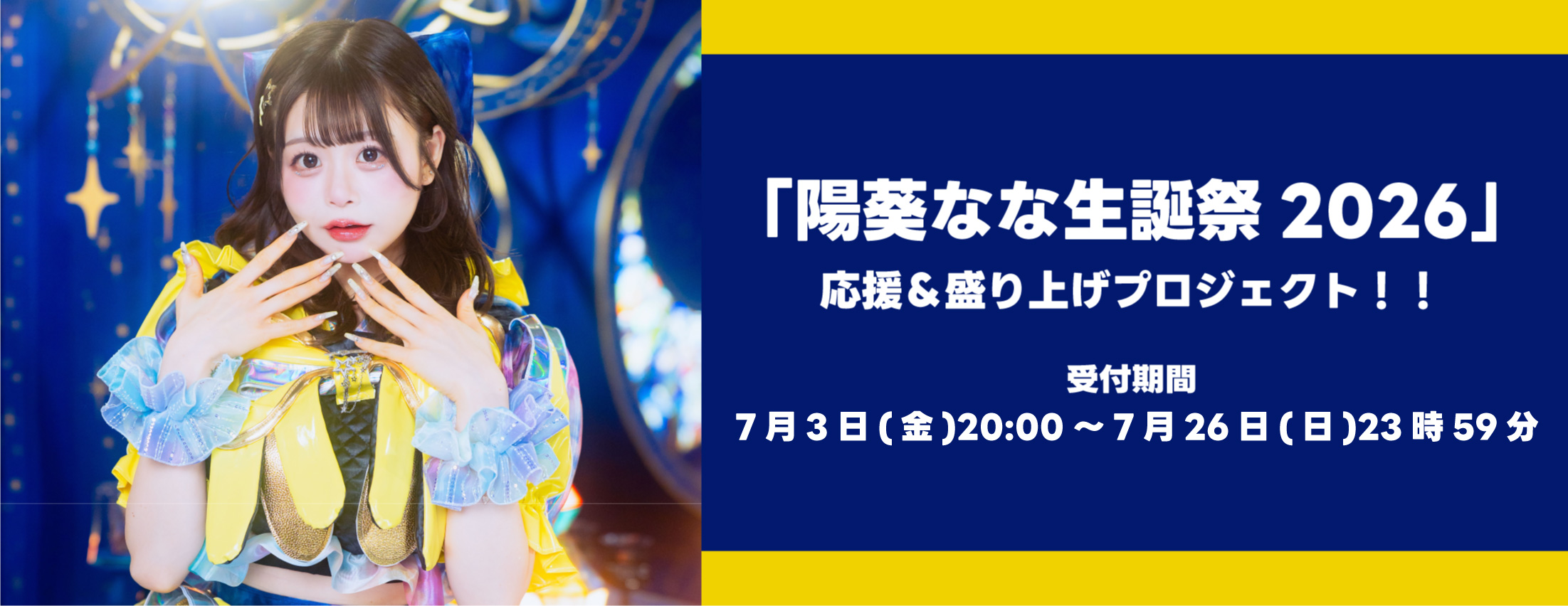 煌めき☆アンフォレント「陽葵なな生誕祭2026」応援＆盛り上げプロジェクト！！