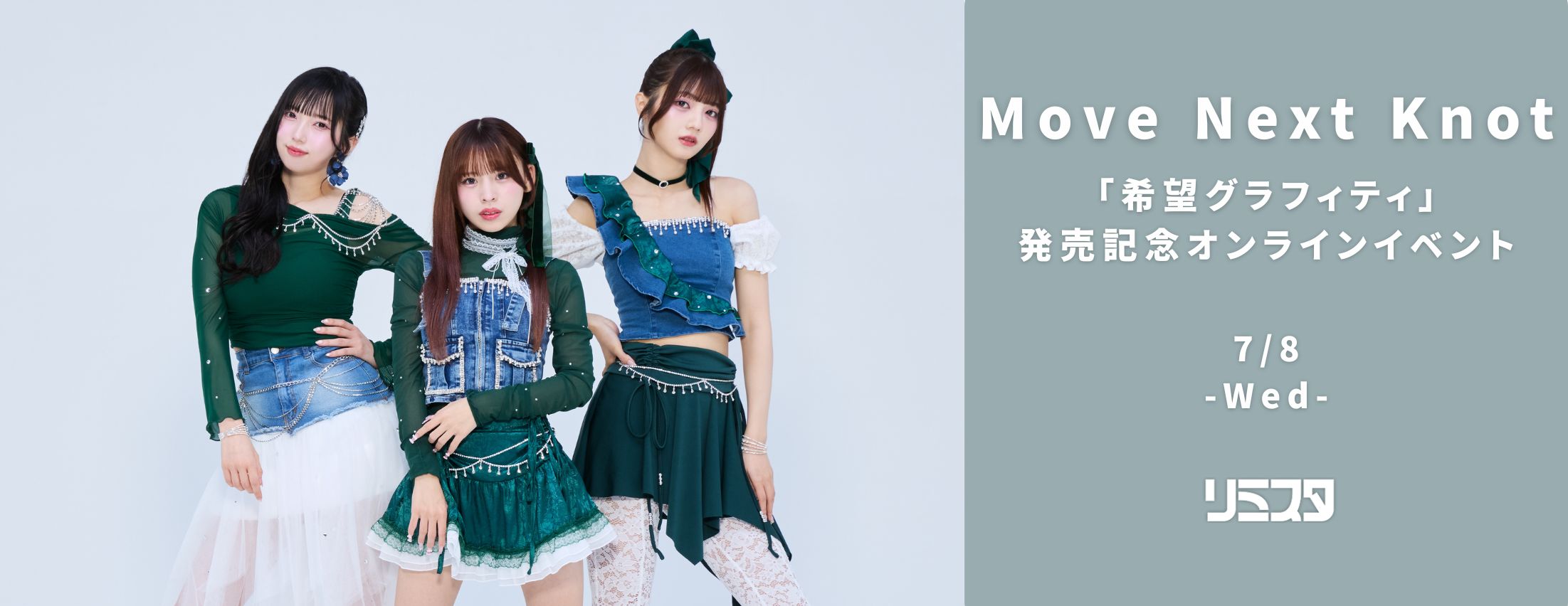 【7/8】Move Next Knot「希望グラフィティ」発売記念オンラインイベント