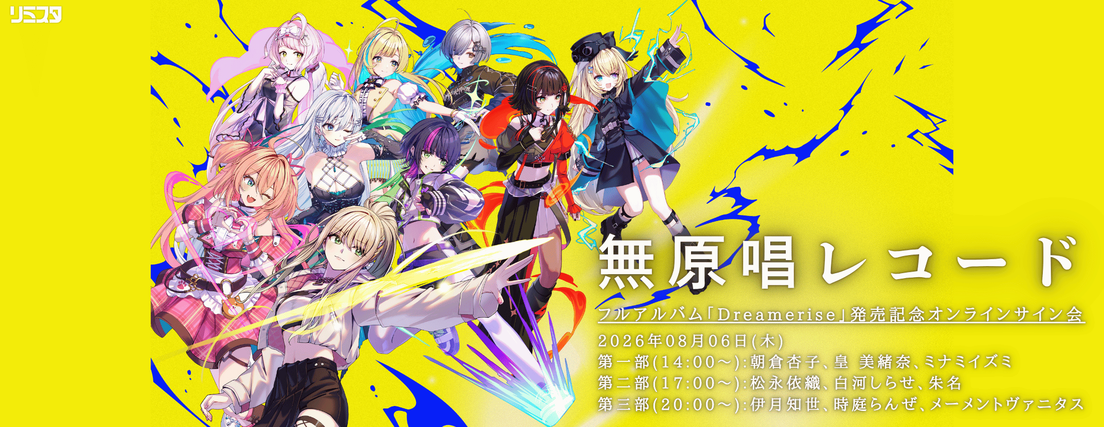 【8/6】無原唱レコード「Dreamerise」発売記念サイン会