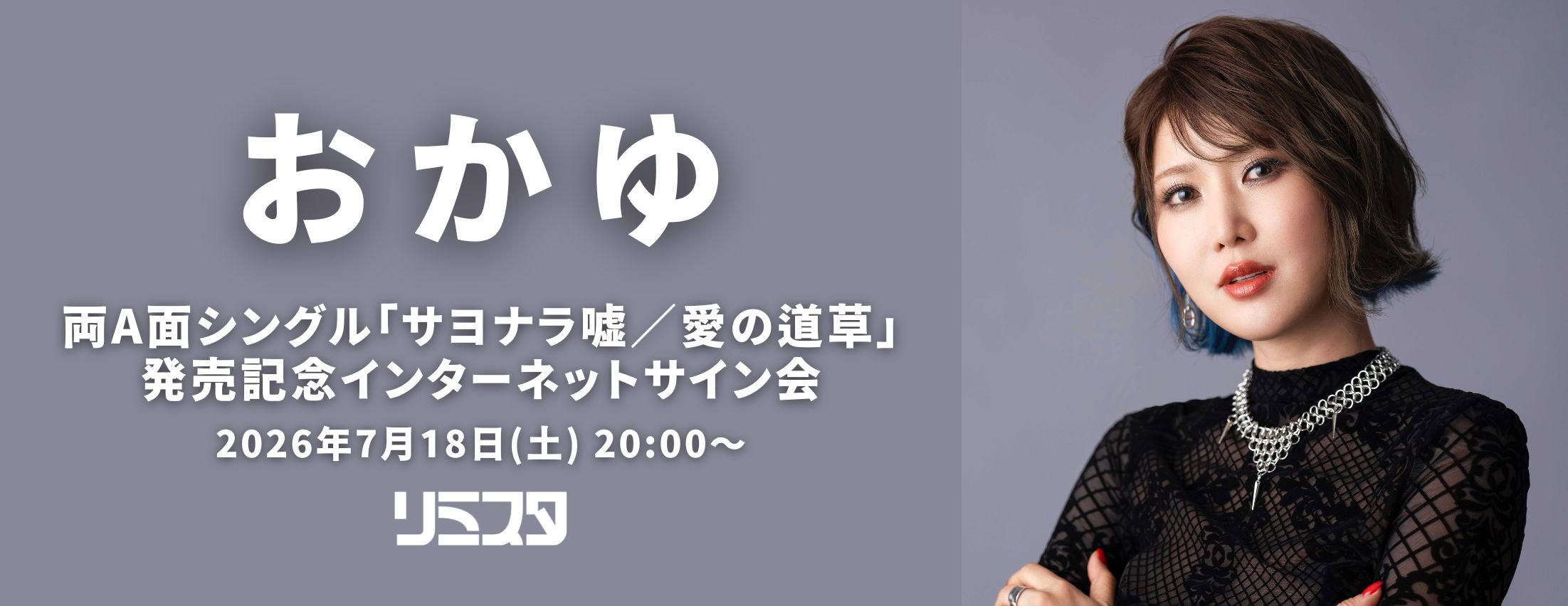 【7/18】おかゆ 両A面シングル「サヨナラ嘘／愛の道草」発売記念インターネットサイン会
