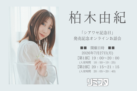 柏木様 7/27 二次受付(抽選)】柏木由紀「シアワセ記念日」発売記念オンライン