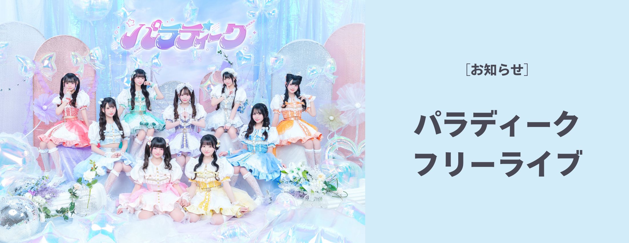 [お知らせ] パラディーク フリーライブ開催！