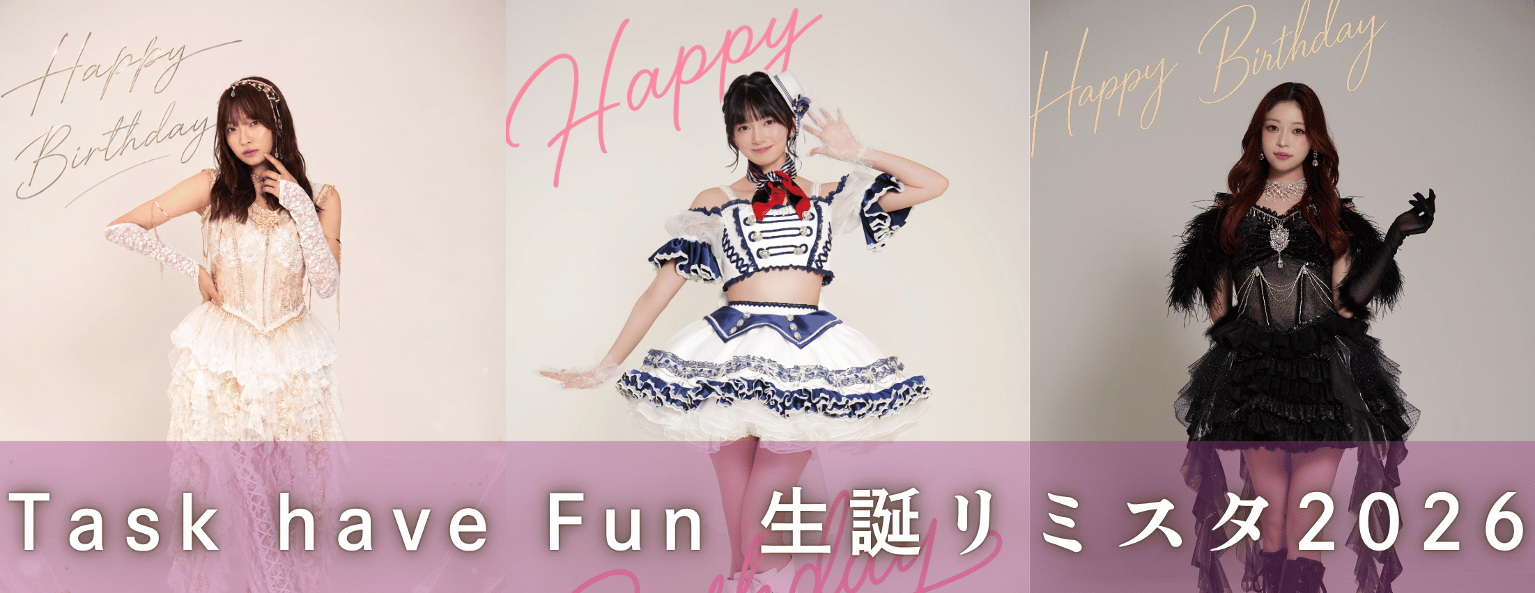【7/17】Task have Fun 生誕リミスタ2026