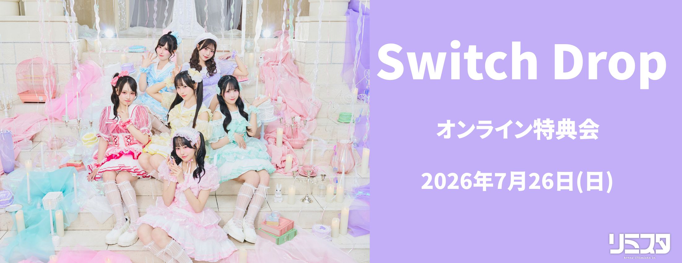 【7/26】Switch Drop オンライン特典会