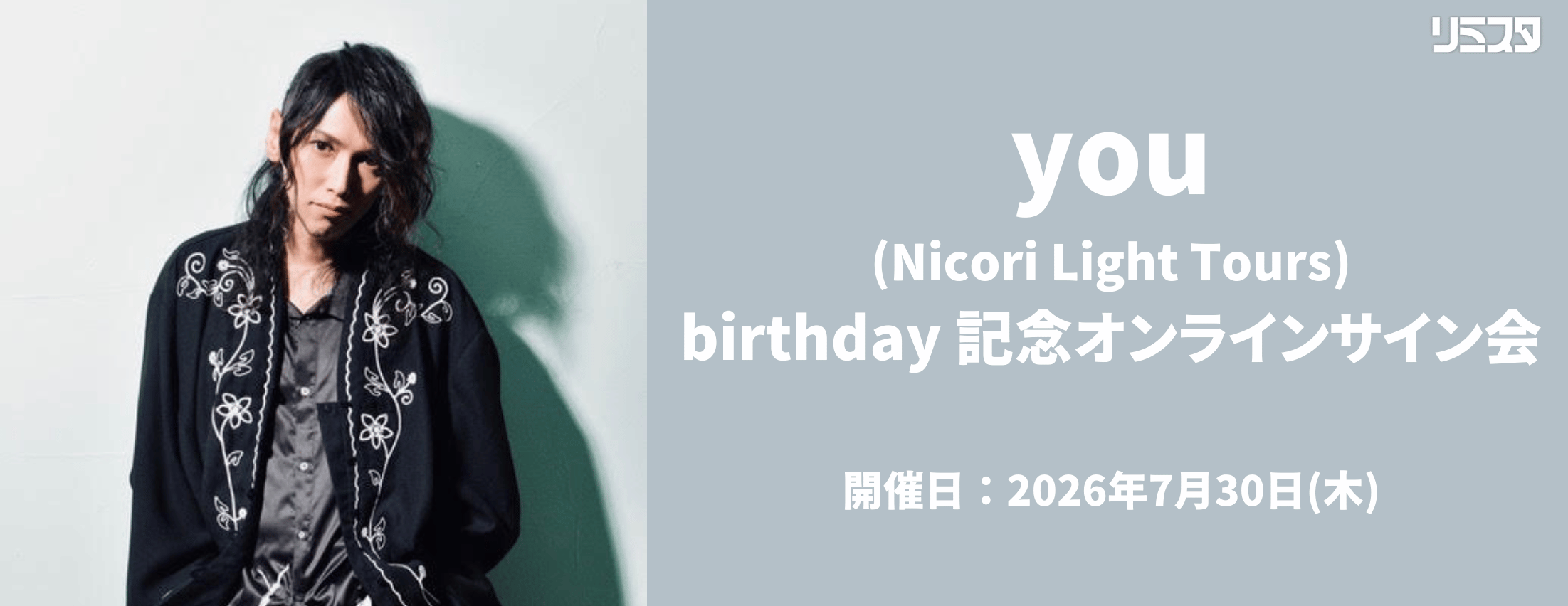 【7/30】you(Nicori Light Tours) birthday 記念オンラインサイン会