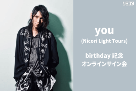 7/30】you(Nicori Light Tours) birthday 記念オンラインサイン会