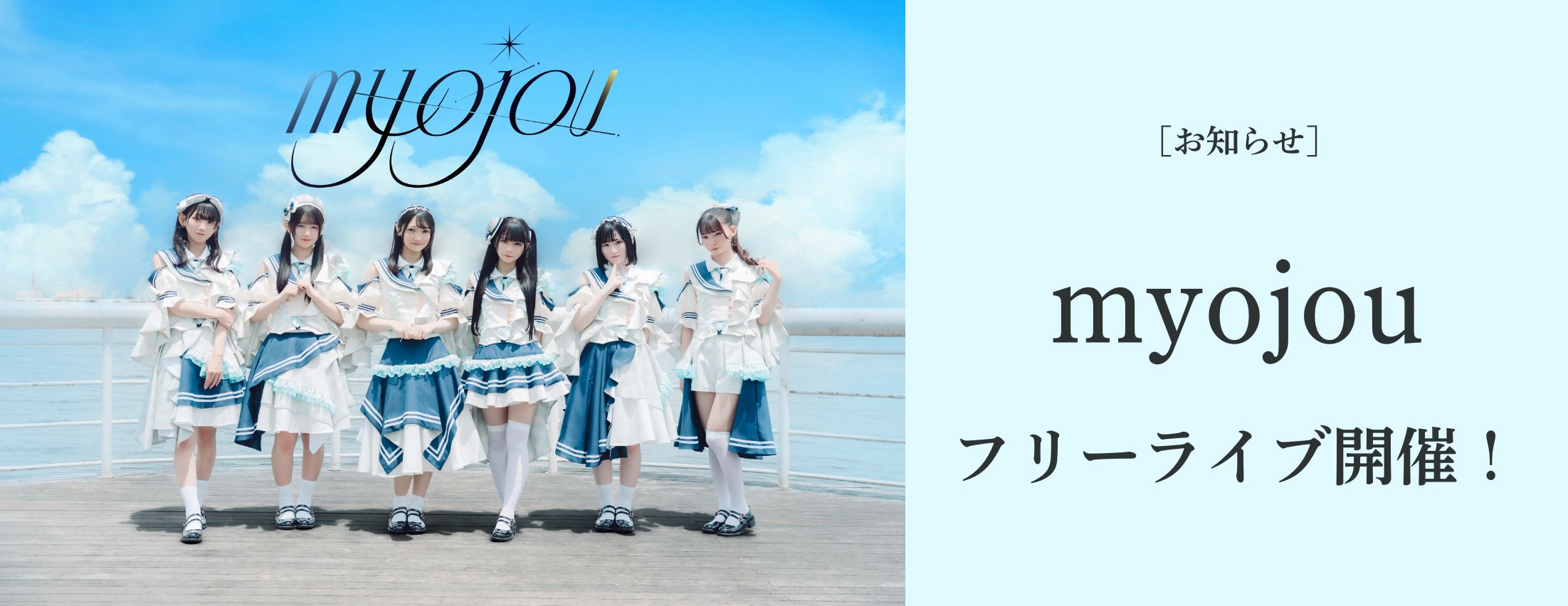 [お知らせ] myojou フリーライブ開催！