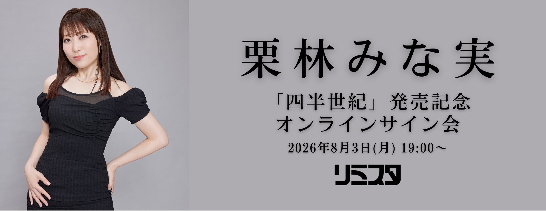 【8/3】栗林みな実「四半世紀」発売記念オンラインサイン会