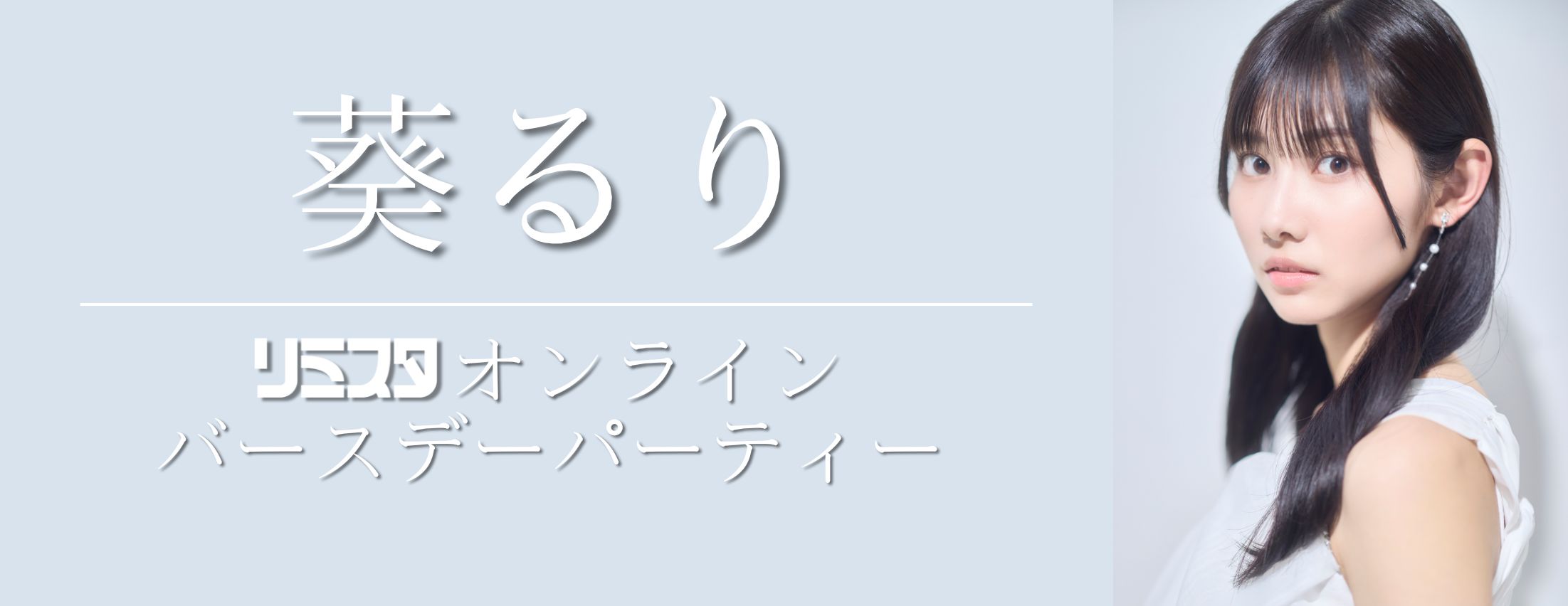 【7/20】葵るり リミスタ オンラインバースデーパーティー