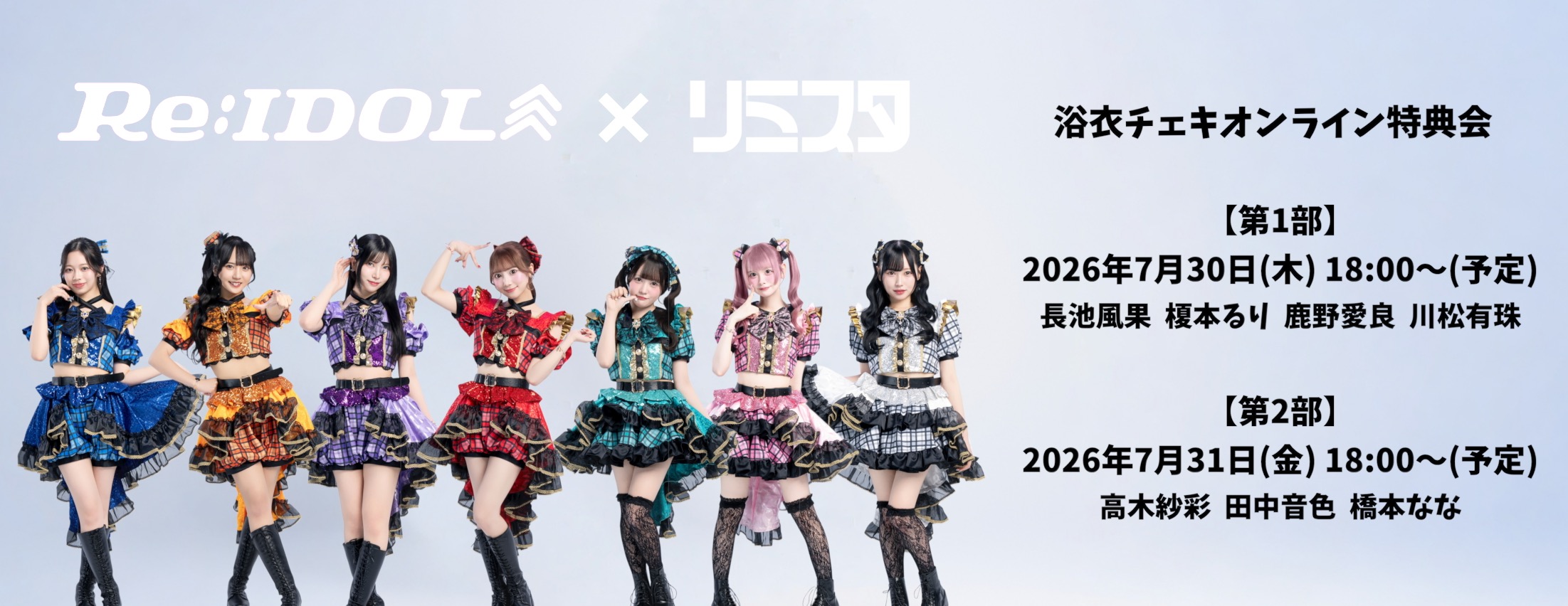 【7/30,31】Re:IDOL オンライン特典会