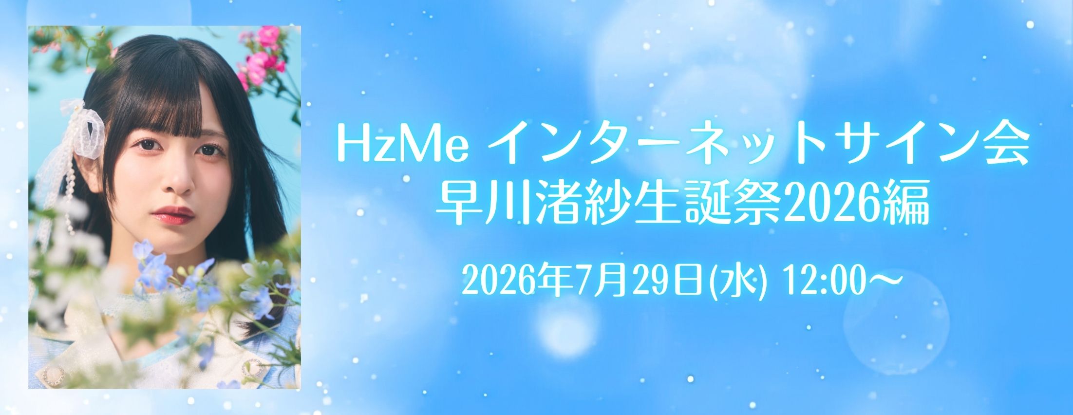 【7/29】HzMe インターネットサイン会 早川渚紗生誕祭2026編
