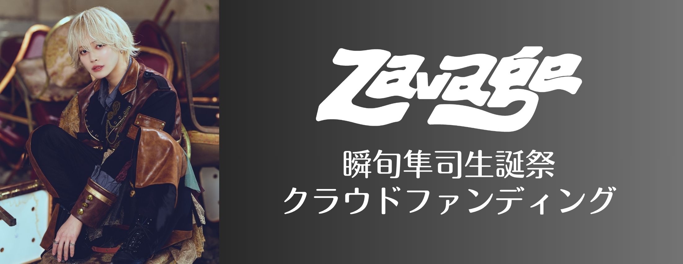 瞬旬隼司生誕ライブ「今が旬！この瞬間を見逃すな！ しゅんじ、やっぱりおまえにゃ敵わない 〜人生は一発逆転・この天才はまだ死なない27」