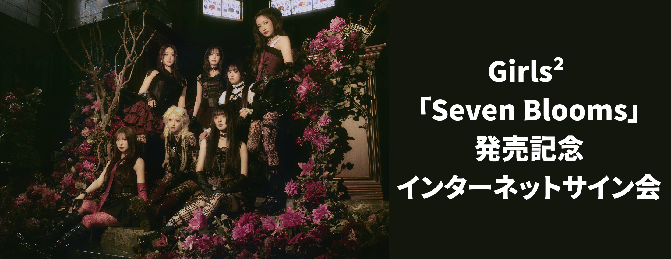 【7/26】Girls² ALBUM「Seven Blooms」発売記念インターネットサイン会