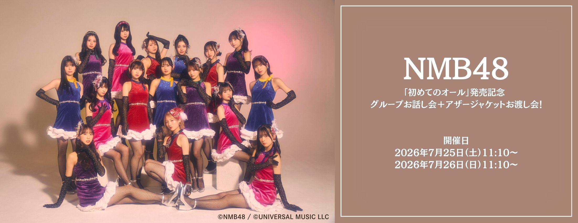 【7/25＆7/26】NMB48「初めてのオール」発売記念 グループお話し会＋アザージャケットお渡し会！