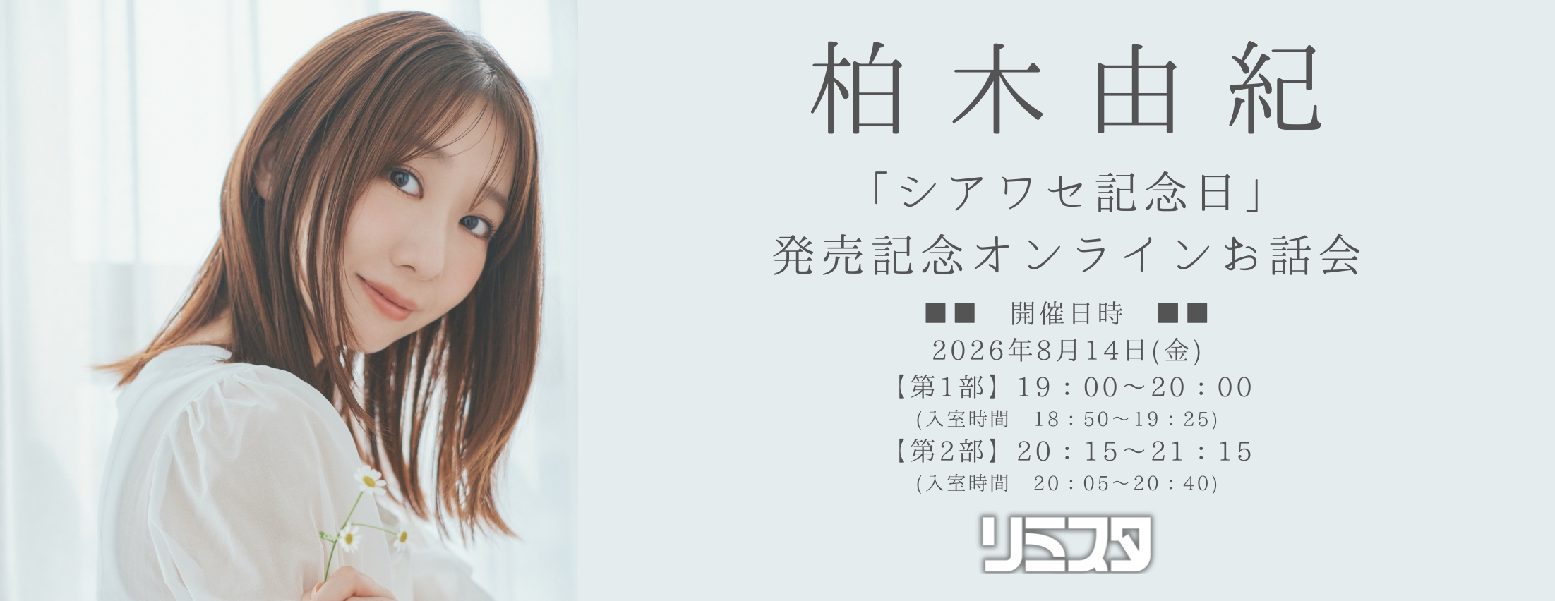 【8/14 二次受付(抽選)】柏木由紀「シアワセ記念日」発売記念オンラインお話会