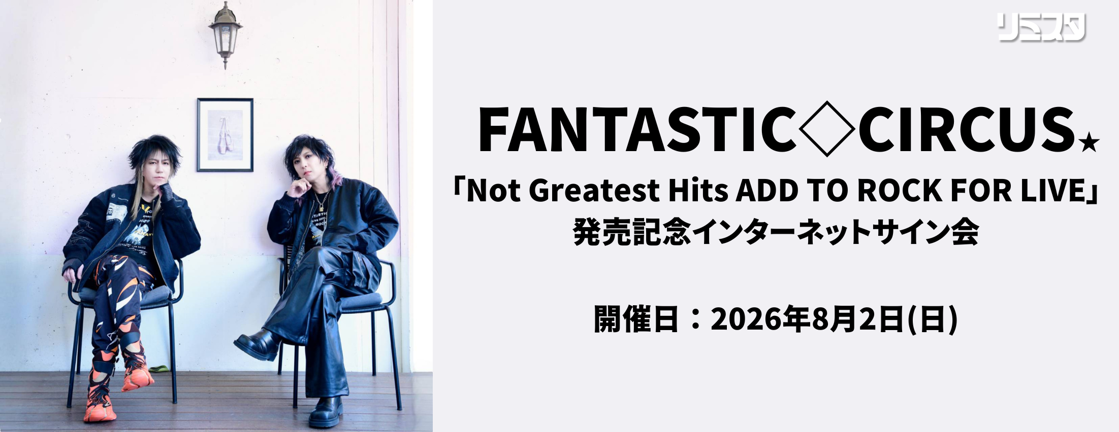 【8/2】FANTASTIC◇CIRCUS「Not Greatest Hits ADD TO ROCK FOR LIVE」発売記念インターネットサイン会