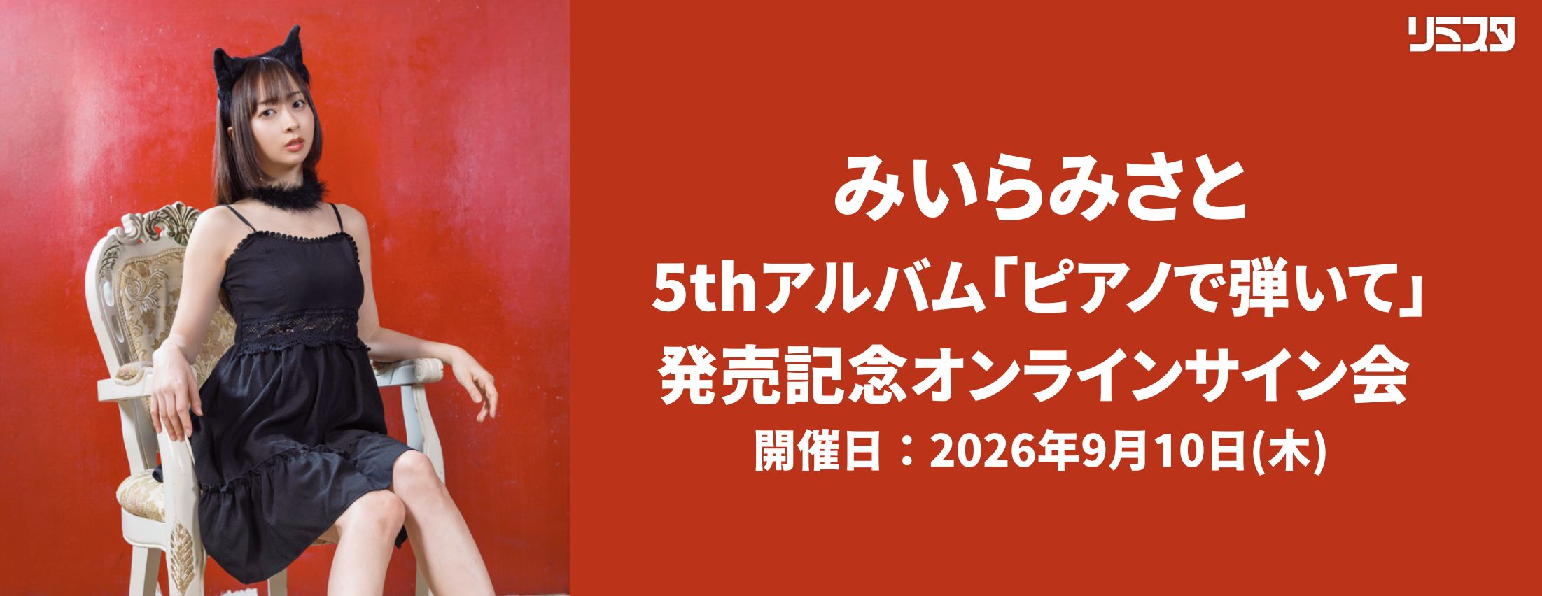 【9/10】みいらみさと 5thアルバム「ピアノで弾いて」発売記念オンラインサイン会