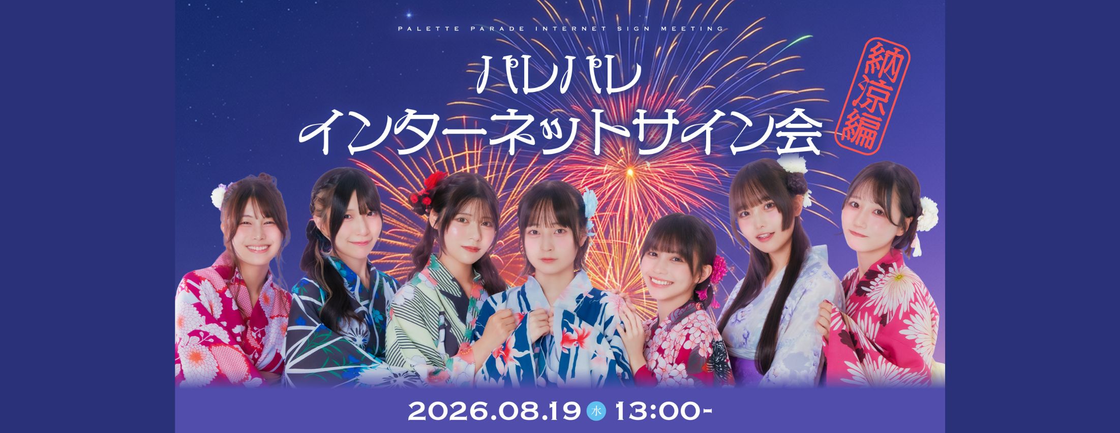 【8/19】Palette Parade オンラインチェキサイン会