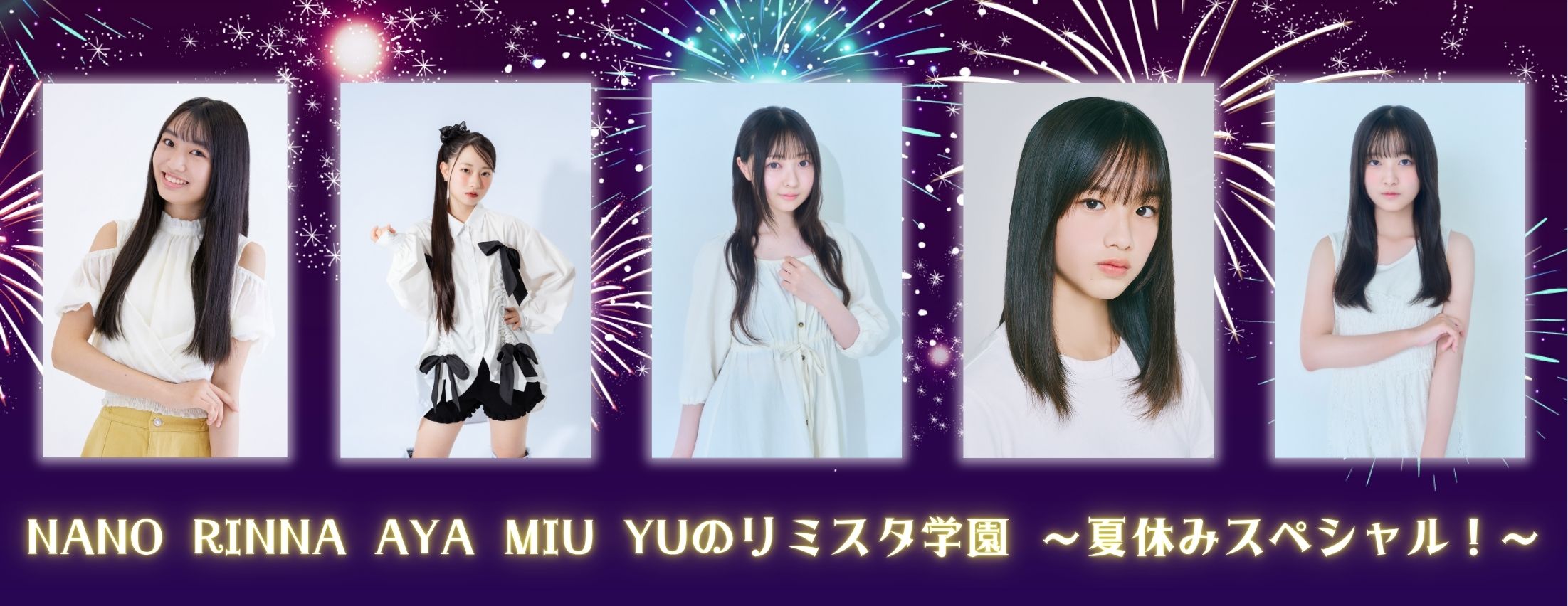 【8/11】NANO RINNA AYA MIU YUのリミスタ学園 ～夏休みスペシャル！～