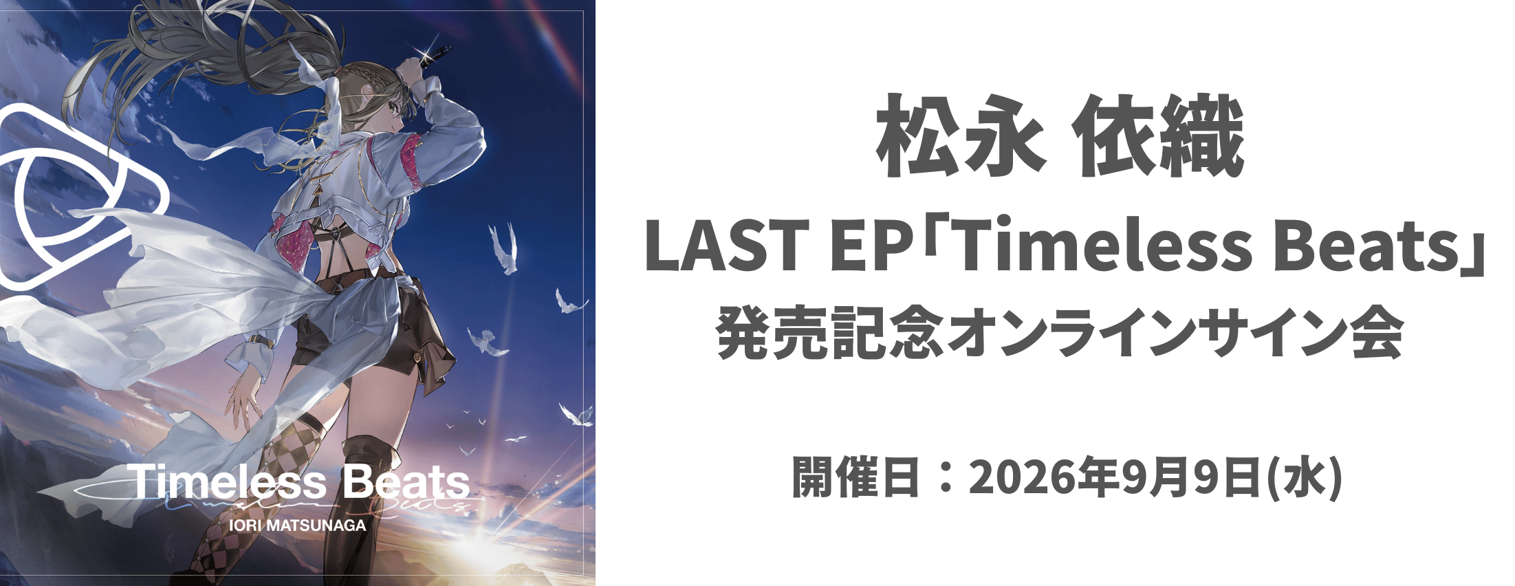 【9/9】松永依織「Timeless Beats」発売記念サイン会