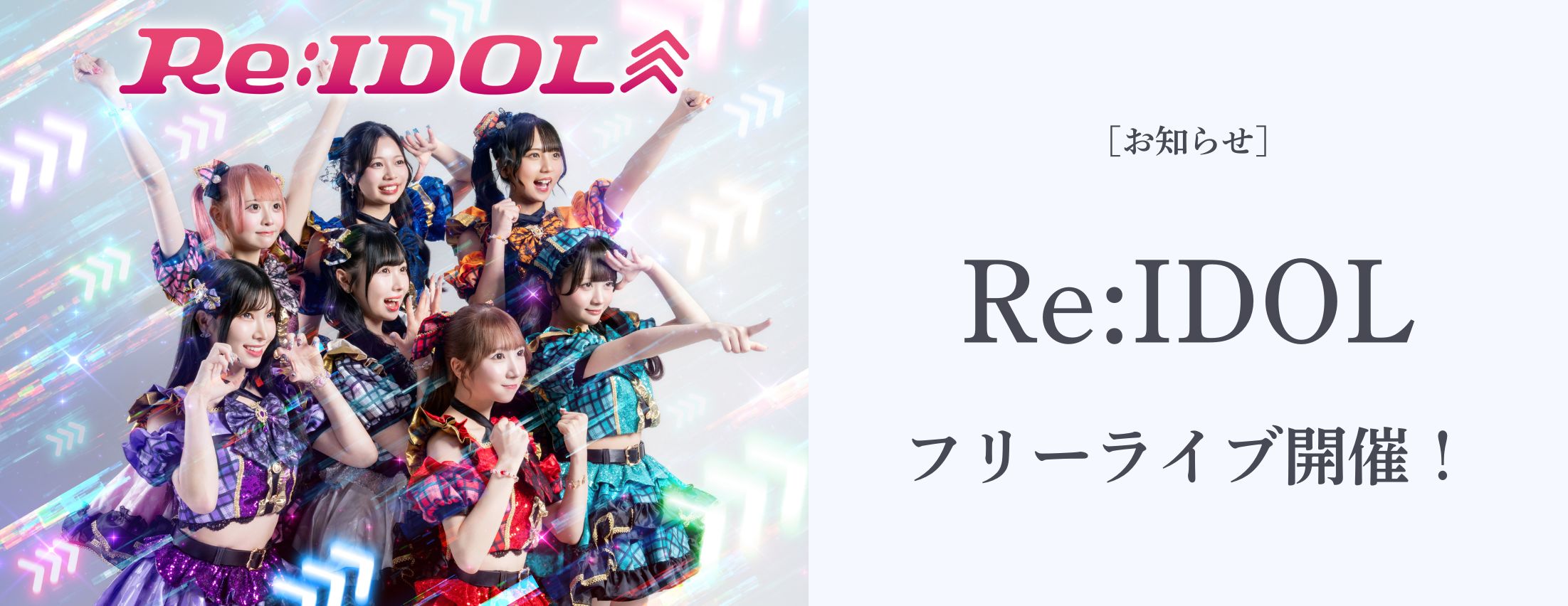 [お知らせ] Re:IDOL フリーライブ開催！
