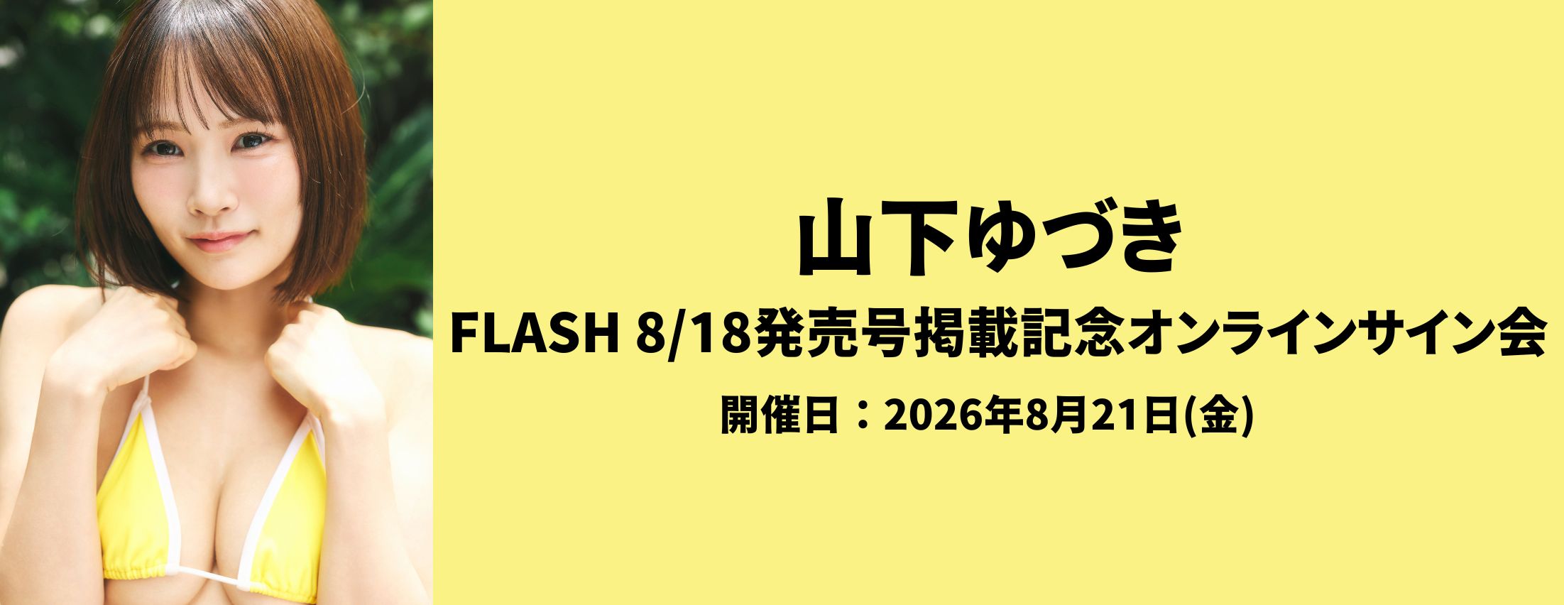 【8/21】山下ゆづき FLASH 8/18発売号掲載記念オンラインサイン会