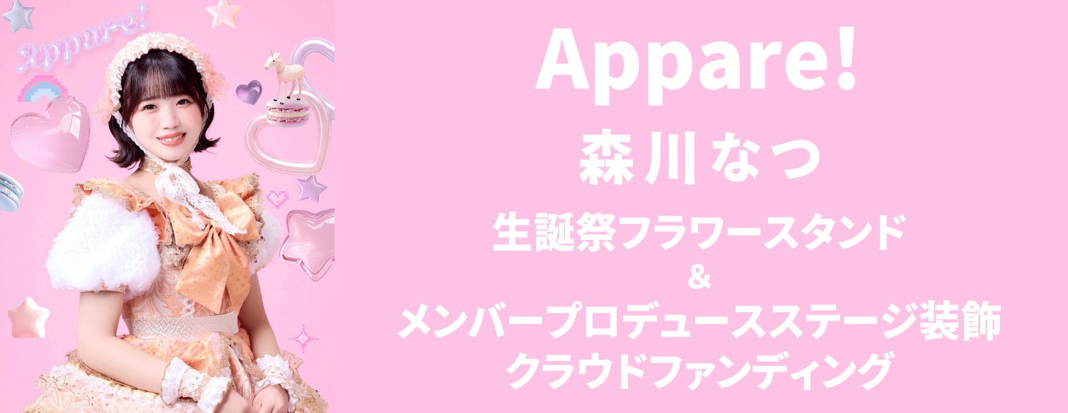 【Appare!】森川なつ  生誕祭フラワースタンド＆メンバープロデュースステージ装飾クラウドファンディング