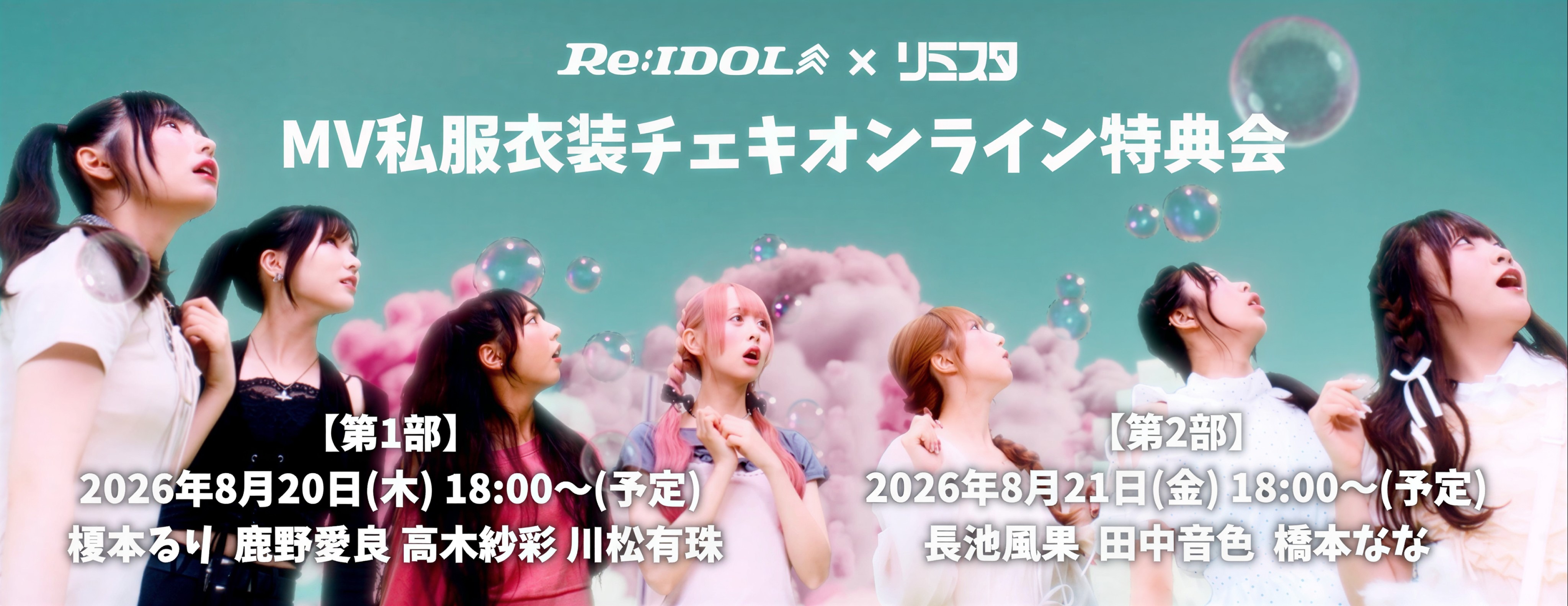 【8/20,21】Re:IDOL オンライン特典会