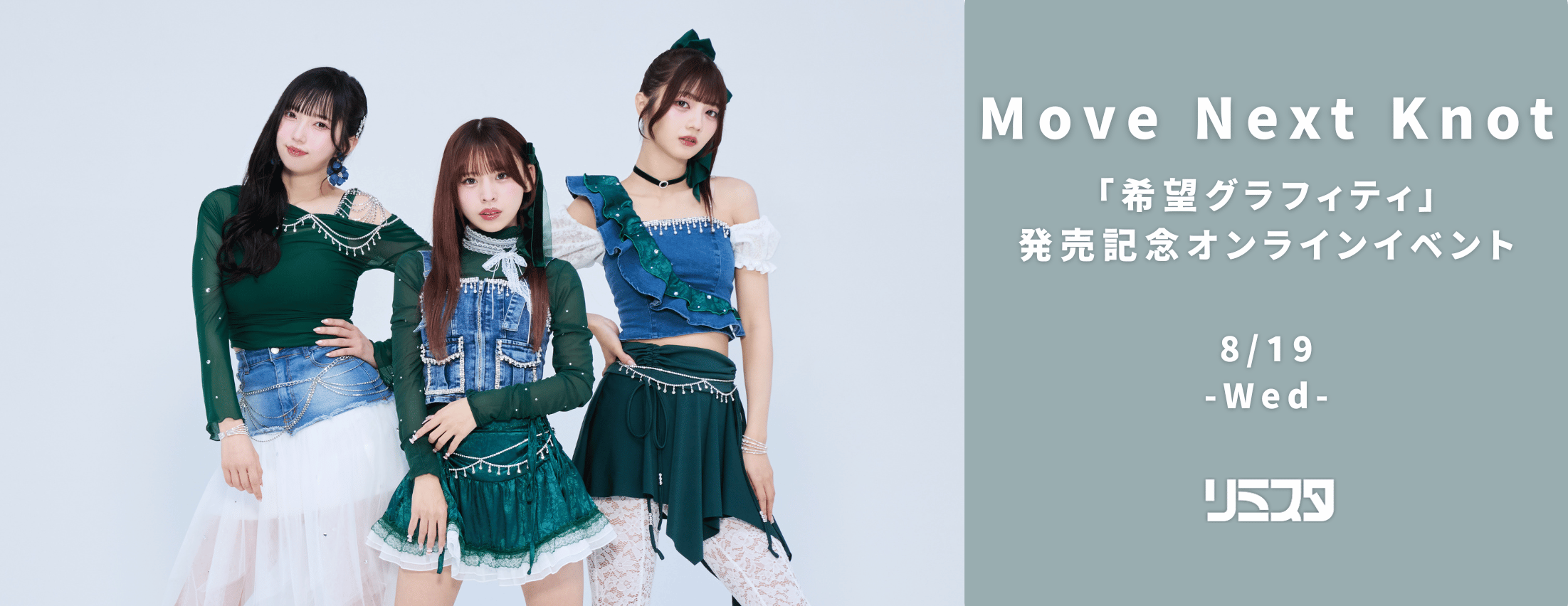 【8/19】Move Next Knot「希望グラフィティ」発売記念オンラインイベント
