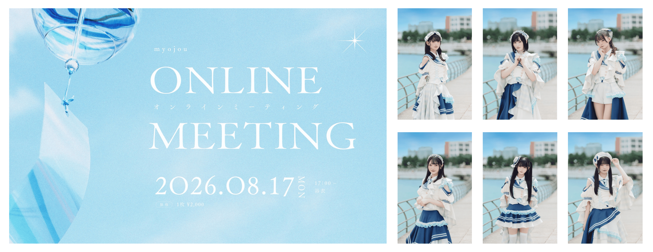 【8/17】myojouオンラインチェキサイン会