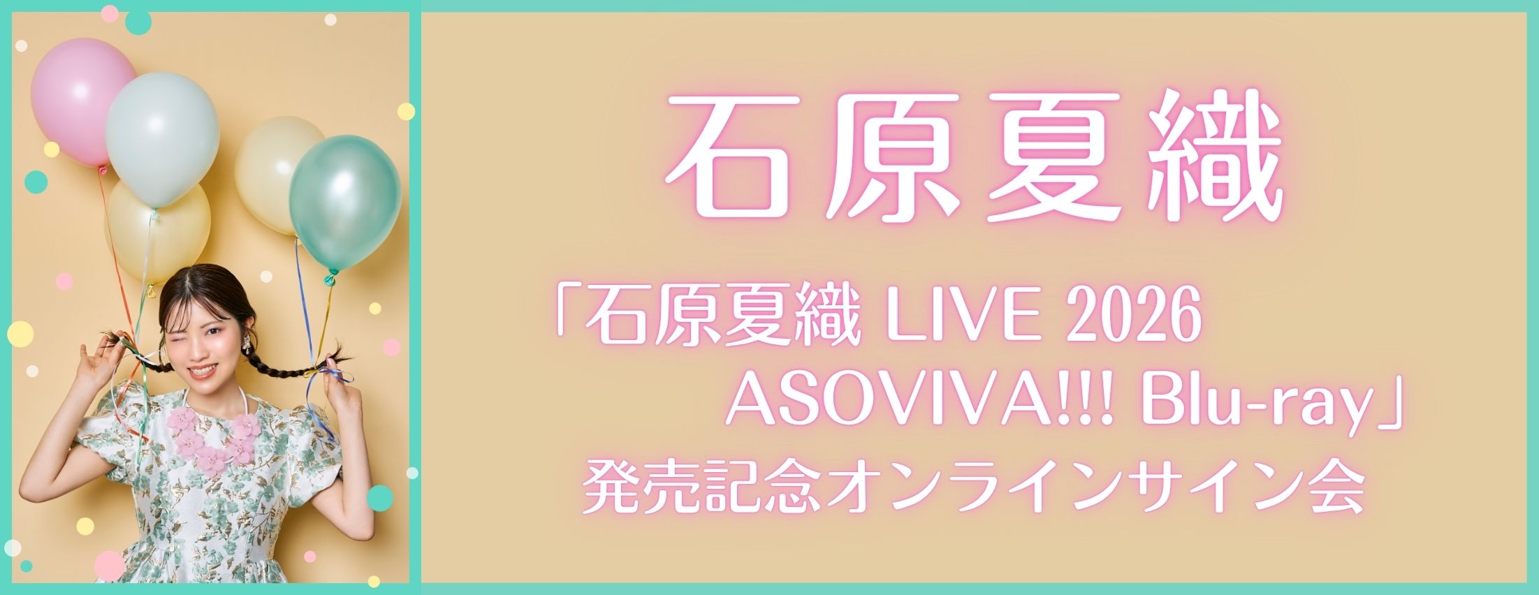 【12/5】「石原夏織 LIVE 2026 ASOVIVA!!! Blu-ray」発売記念オンラインサイン会
