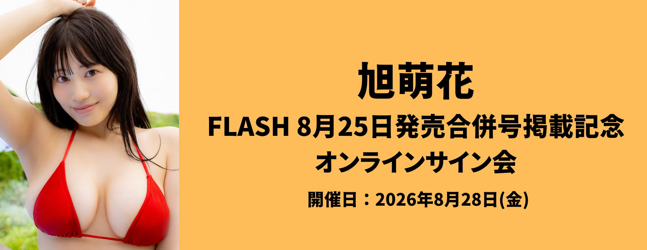 【8/28】旭萌花 FLASH 8月25日発売合併号掲載記念オンラインサイン会